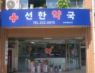 선한약국