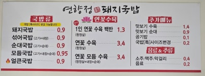 연향정 돼지국밥 에코델타시티본점
