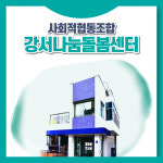 사회적협동조합 강서나눔돌봄센터
