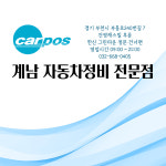 카포스 계남자동차정비전문점