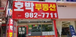 호박공인중개사사무소