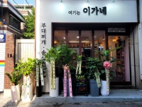 여기는 이가네 부대찌개