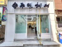 송주연헤어샵