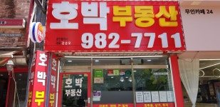 호박공인중개사사무소