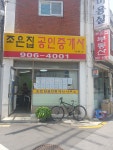 조은집공인중개사사무소