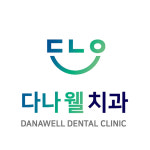 다나웰치과의원