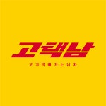 고기택배가는남자 고택남 현풍점