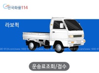전국화물 114