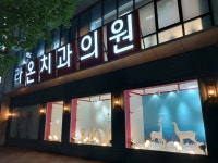 라온치과의원
