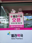 벨라약국