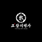 교참치명가