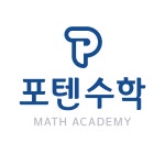 포텐수학제2관학원