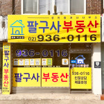 팔구사공인중개사사무소