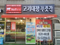 고기대장