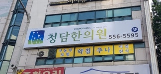 청담한의원