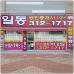 일동공인중개사사무소