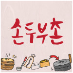 손두부촌