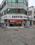 경성한우국밥 금호점