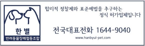 한별반려동물장례식장