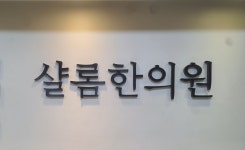 샬롬한의원