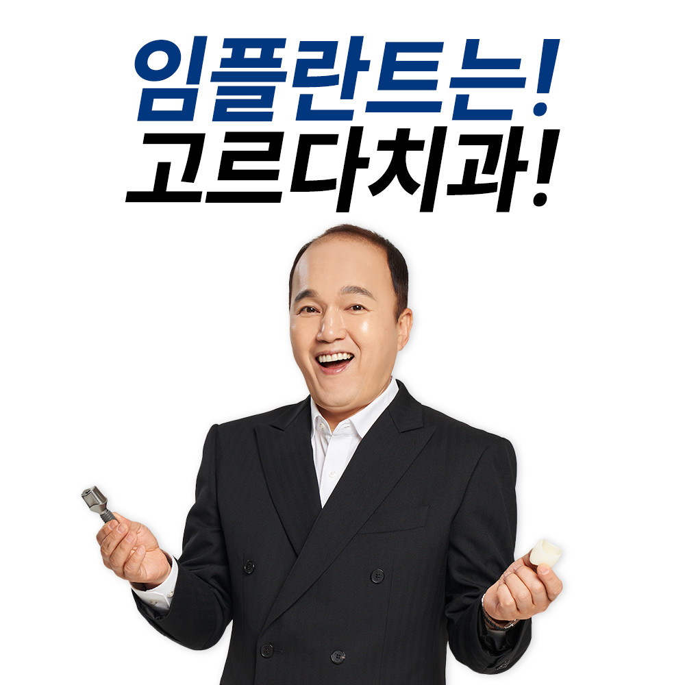 고르다치과의원 잠실점 광고