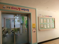 구립아이노벨어린이집
