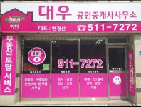 대우공인중개사사무소