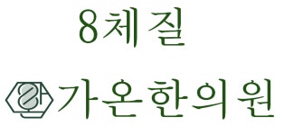 가온한의원