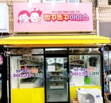 빵꾸똥꾸아이스 부영2차점