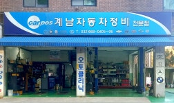 카포스 계남자동차정비전문점