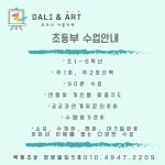 아트스튜디오 달리 미술교습소