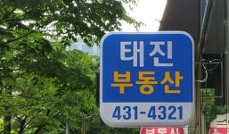 태진부동산중개법인