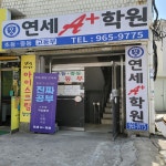 연세 A플러스 학원