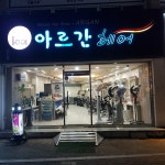 아르간헤어