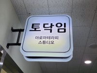 아로마테라피스튜디오 토닥임