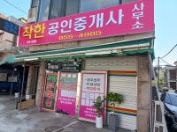 착한공인중개사사무소
