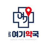 군자여기약국