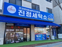 진정세탁소