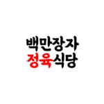 백만장자정육식당 상남본점
