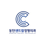동탄센트럴정형외과의원