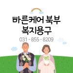 빠른케어북부
