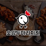 숯양두마리치킨 호계점
