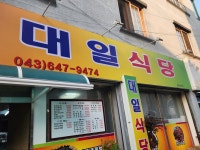 대일식당