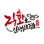 직화로 인생삼겹