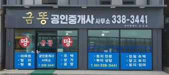 금똥공인중개사사무소