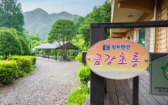 금강초롱황토펜션