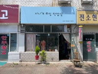 지니쓰쏘잉 작업실