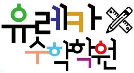 유레카 수학학원
