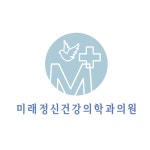 미래정신건강의학과의원