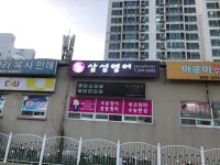 삼성영어 프라임교실